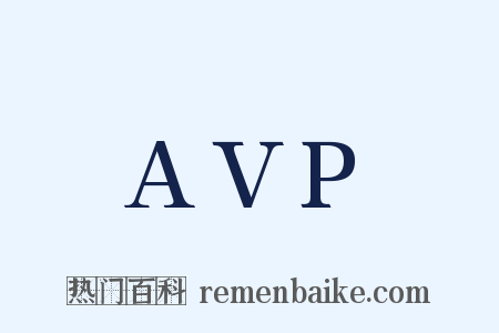 AVP是什么意思的图片